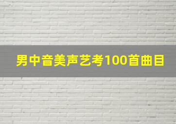 男中音美声艺考100首曲目