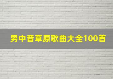 男中音草原歌曲大全100首