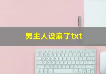 男主人设崩了txt