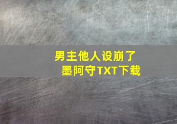 男主他人设崩了墨阿守TXT下载