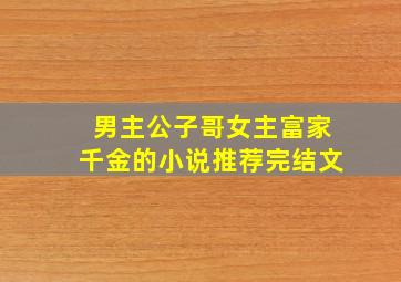 男主公子哥女主富家千金的小说推荐完结文