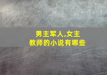 男主军人,女主教师的小说有哪些