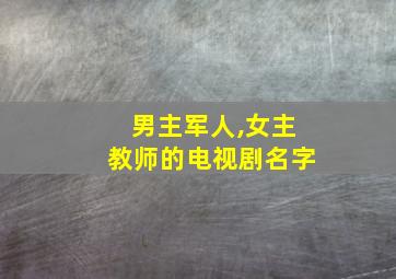 男主军人,女主教师的电视剧名字