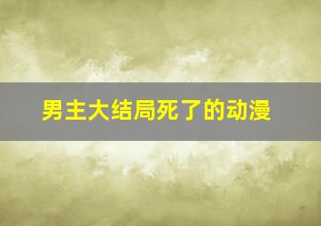 男主大结局死了的动漫