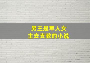 男主是军人女主去支教的小说