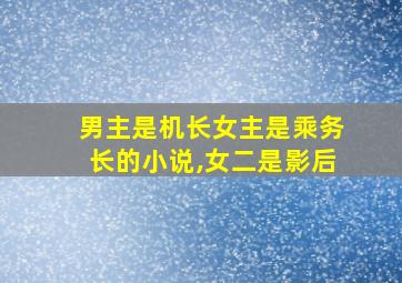 男主是机长女主是乘务长的小说,女二是影后