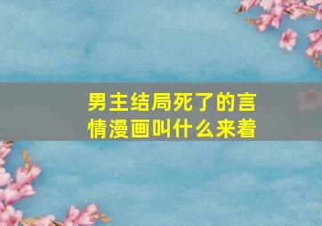 男主结局死了的言情漫画叫什么来着