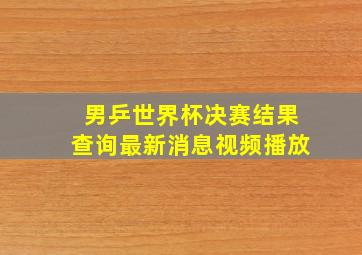 男乒世界杯决赛结果查询最新消息视频播放