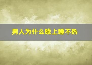 男人为什么晚上睡不热