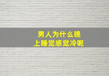 男人为什么晚上睡觉感觉冷呢