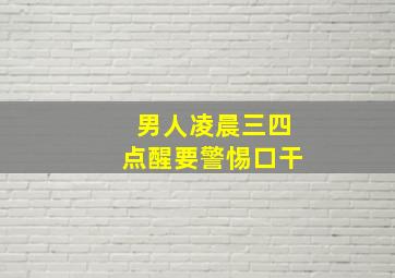 男人凌晨三四点醒要警惕口干