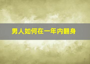 男人如何在一年内翻身