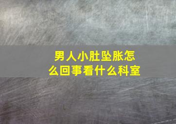 男人小肚坠胀怎么回事看什么科室