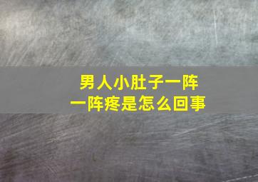 男人小肚子一阵一阵疼是怎么回事