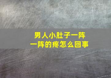 男人小肚子一阵一阵的疼怎么回事