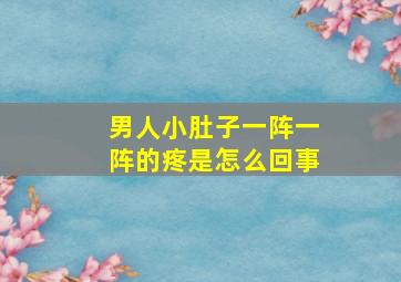 男人小肚子一阵一阵的疼是怎么回事