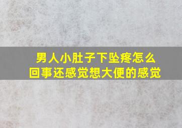 男人小肚子下坠疼怎么回事还感觉想大便的感觉