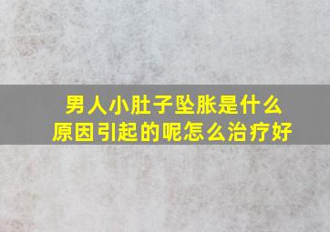 男人小肚子坠胀是什么原因引起的呢怎么治疗好