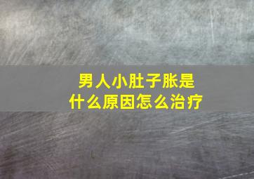 男人小肚子胀是什么原因怎么治疗