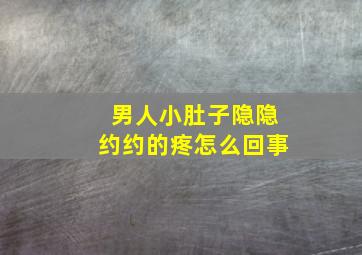 男人小肚子隐隐约约的疼怎么回事