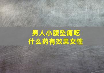 男人小腹坠痛吃什么药有效果女性