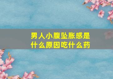 男人小腹坠胀感是什么原因吃什么药