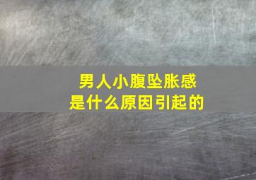 男人小腹坠胀感是什么原因引起的