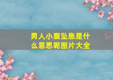 男人小腹坠胀是什么意思呢图片大全