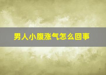 男人小腹涨气怎么回事