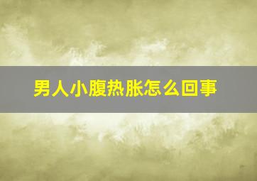 男人小腹热胀怎么回事