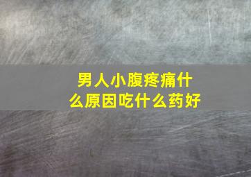 男人小腹疼痛什么原因吃什么药好