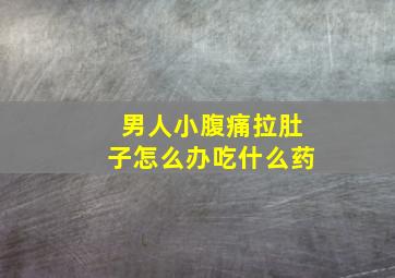 男人小腹痛拉肚子怎么办吃什么药