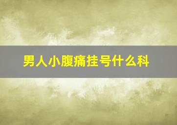 男人小腹痛挂号什么科