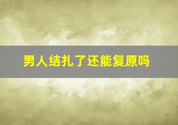 男人结扎了还能复原吗