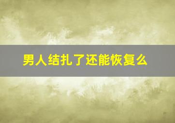 男人结扎了还能恢复么