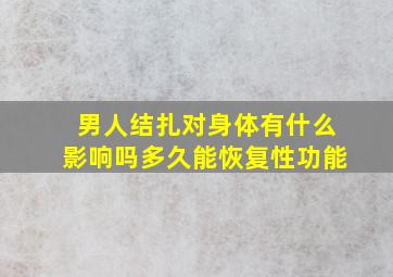 男人结扎对身体有什么影响吗多久能恢复性功能