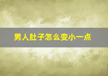 男人肚子怎么变小一点