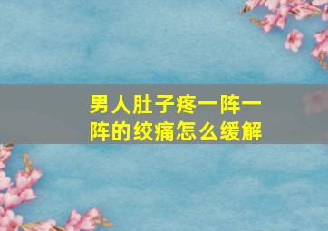 男人肚子疼一阵一阵的绞痛怎么缓解