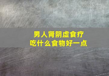 男人肾阴虚食疗吃什么食物好一点