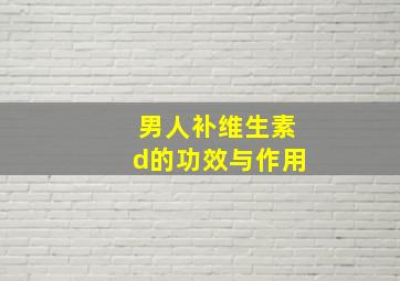 男人补维生素d的功效与作用