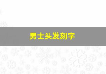 男士头发刻字