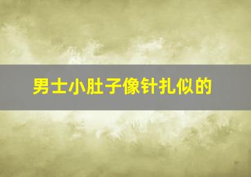 男士小肚子像针扎似的