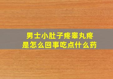 男士小肚子疼睾丸疼是怎么回事吃点什么药