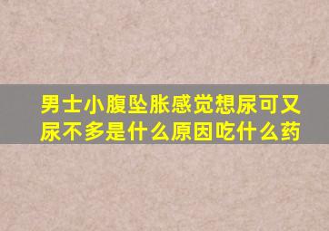 男士小腹坠胀感觉想尿可又尿不多是什么原因吃什么药