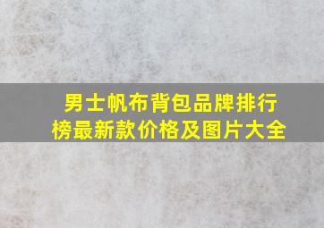 男士帆布背包品牌排行榜最新款价格及图片大全