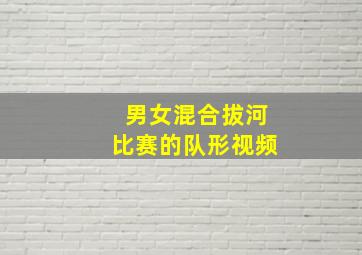 男女混合拔河比赛的队形视频