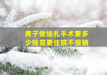 男子做结扎手术要多少钱需要住院不报销