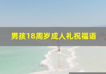 男孩18周岁成人礼祝福语