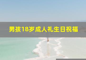 男孩18岁成人礼生日祝福