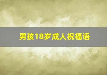 男孩18岁成人祝福语